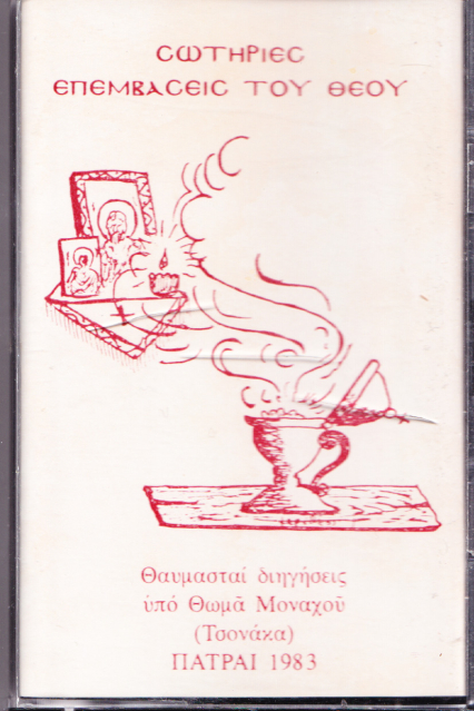 Σωτήριες επεμβάσεις του Θεού - Θαυμασταί διηγήσεις υπό Θωμά Μοναχού